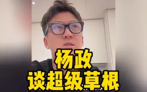 Download Video: 杨政谈超级草根最有纯粹街头的感觉！表示超级草根对战zooparty超级草根胜算更大一些！