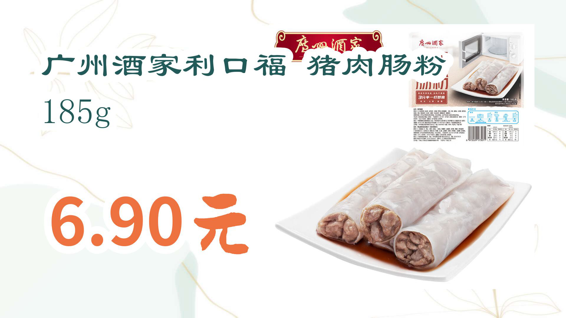 【京东】广州酒家利口福 猪肉肠粉 185g 6.90元哔哩哔哩bilibili