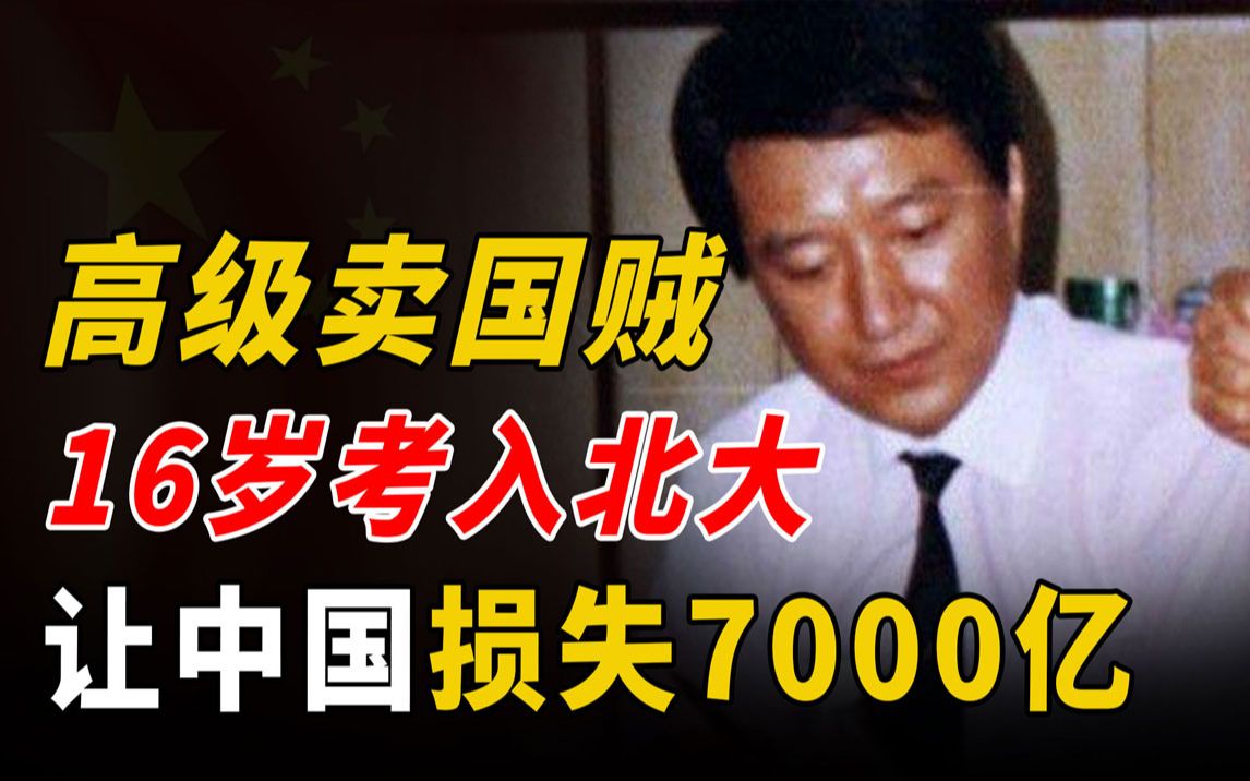 高级卖国贼胡士泰:十六岁考入北大,5年让中国损失7000多亿!哔哩哔哩bilibili