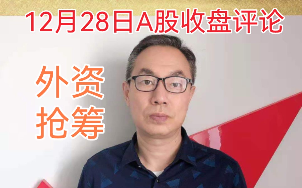 A股缩量下跌成交6508亿,外资逆势抢筹40亿!旅游电力银行保险涨哔哩哔哩bilibili