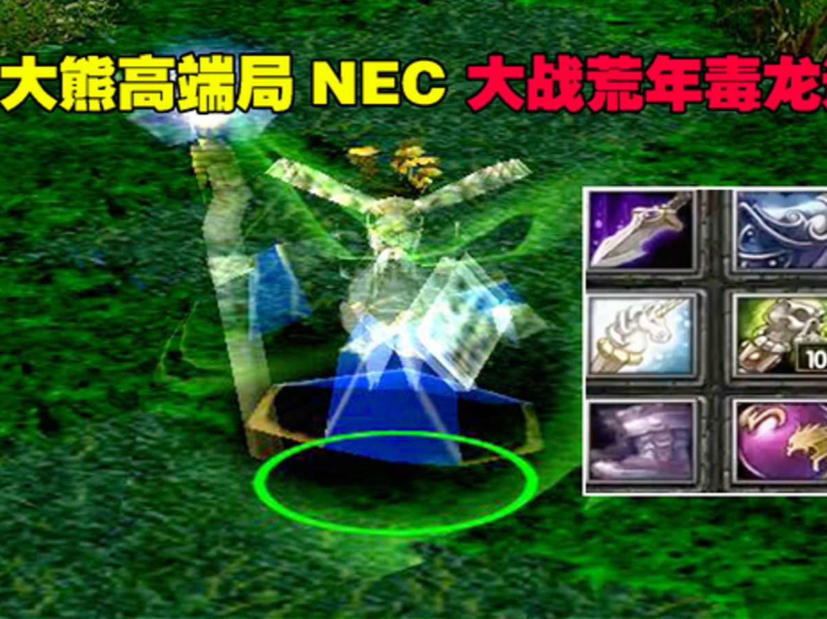 dota大熊高端局nec,大战荒年毒龙,逆风翻盘