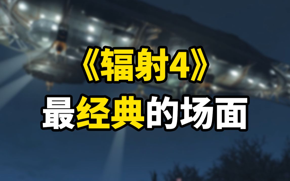 [图]辐射4中最震撼的场景之一，钢铁兄弟会飞艇掠过赫根堡