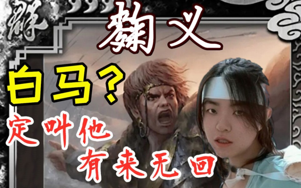 【破产版三国杀cos】第六期:麴义:撤硕风云:白马?定叫他有来无回!(请务必先阅读简介)哔哩哔哩bilibili