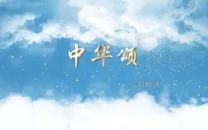 Download Video: 《中华颂》朗诵背景视频。