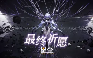 Video herunterladen: 【星尘Infinity AI声库官方试听曲】最终祈愿