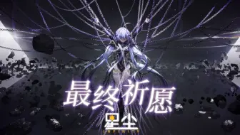【星尘Infinity AI声库官方试听曲】最终祈愿