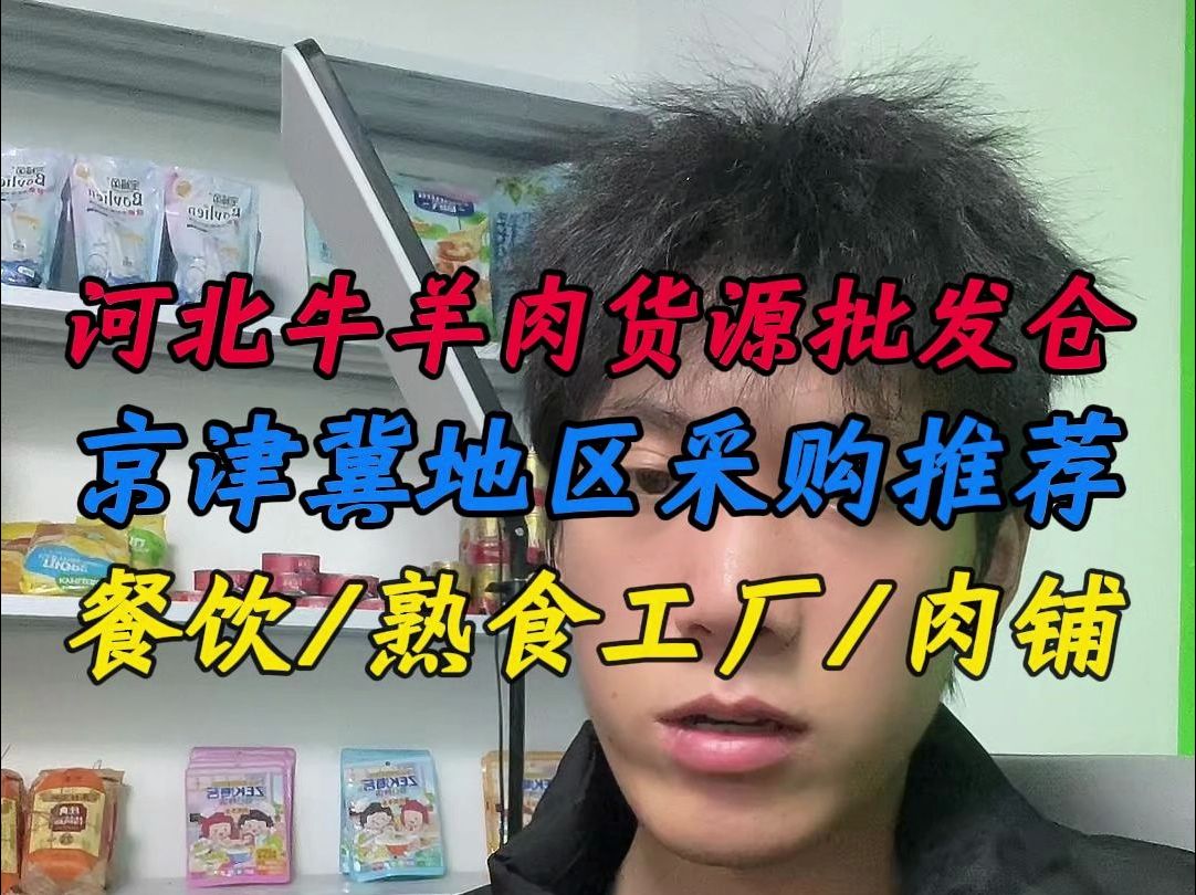 河北牛羊肉货源批发仓,京津冀地区采购推荐、餐饮/熟食工厂/肉铺货源推荐!哔哩哔哩bilibili