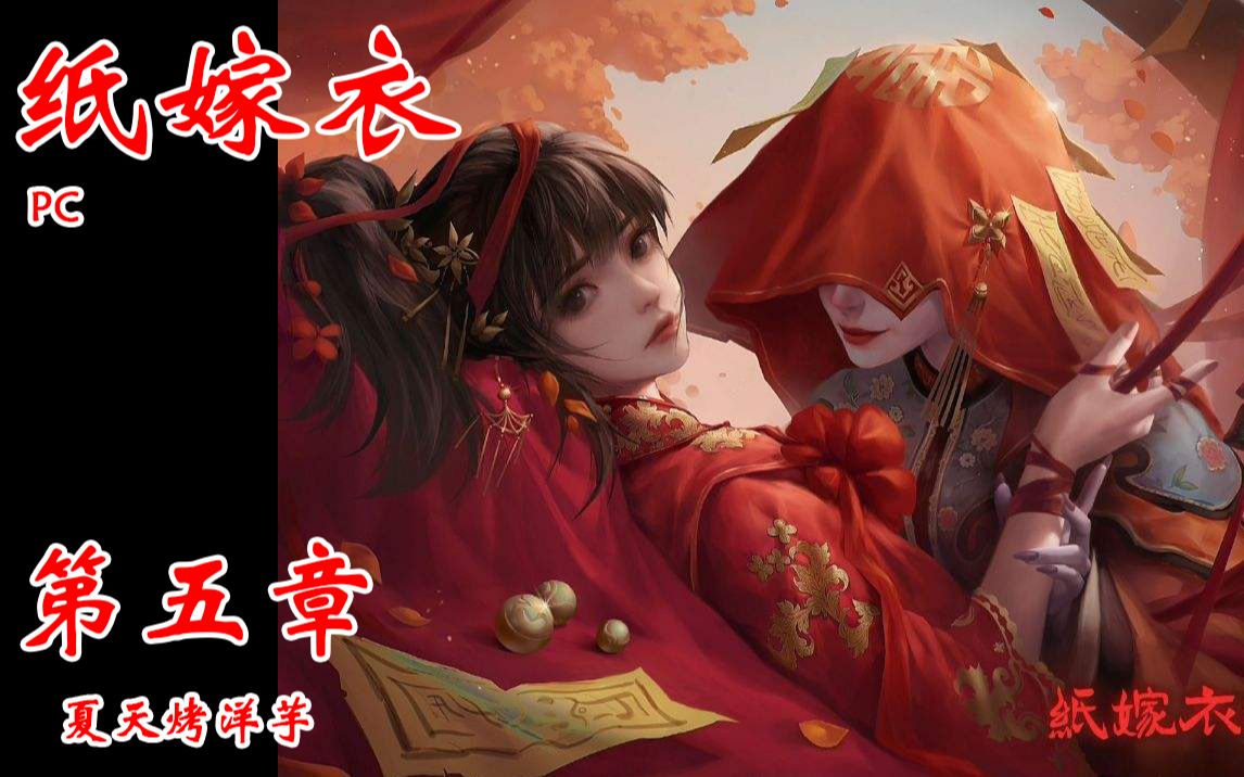 活动作品pc完结纸嫁衣第五章5p