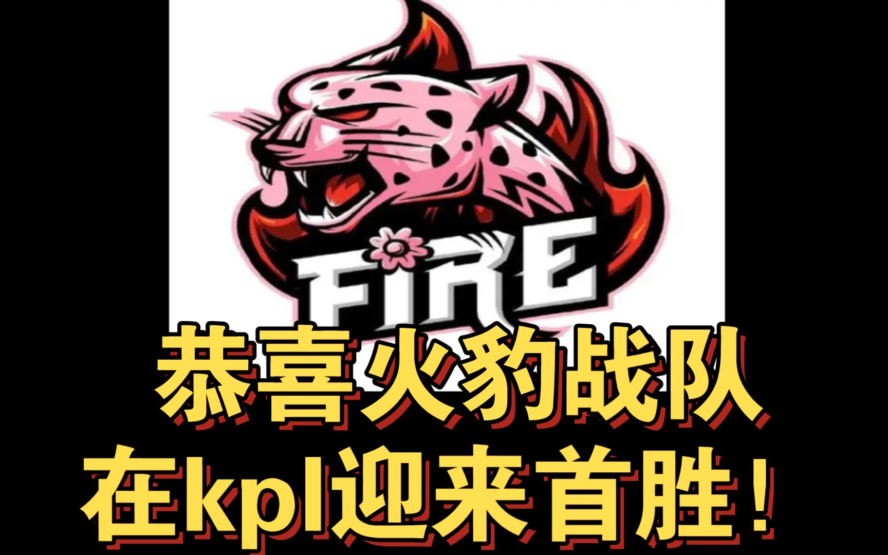活动  恭喜火豹迎来kpl首胜!