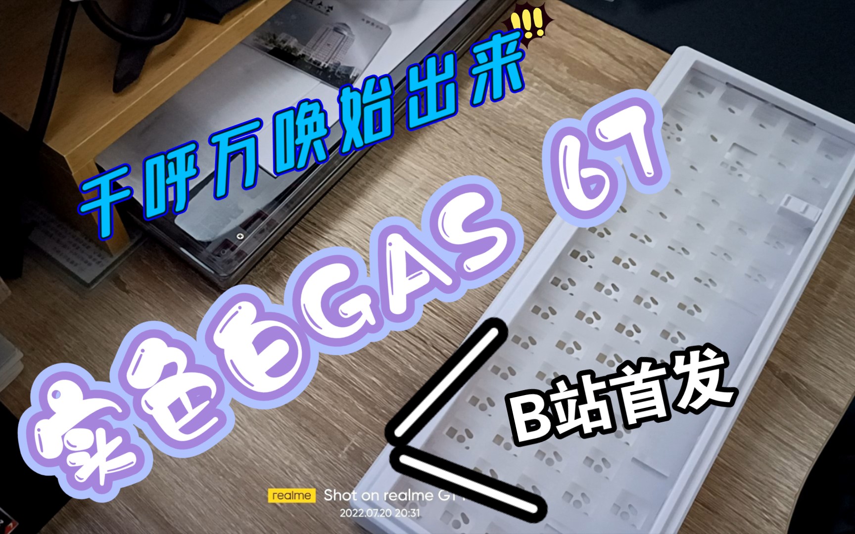 [图]千呼万唤始出来！实色白Gas67！！！首发开箱