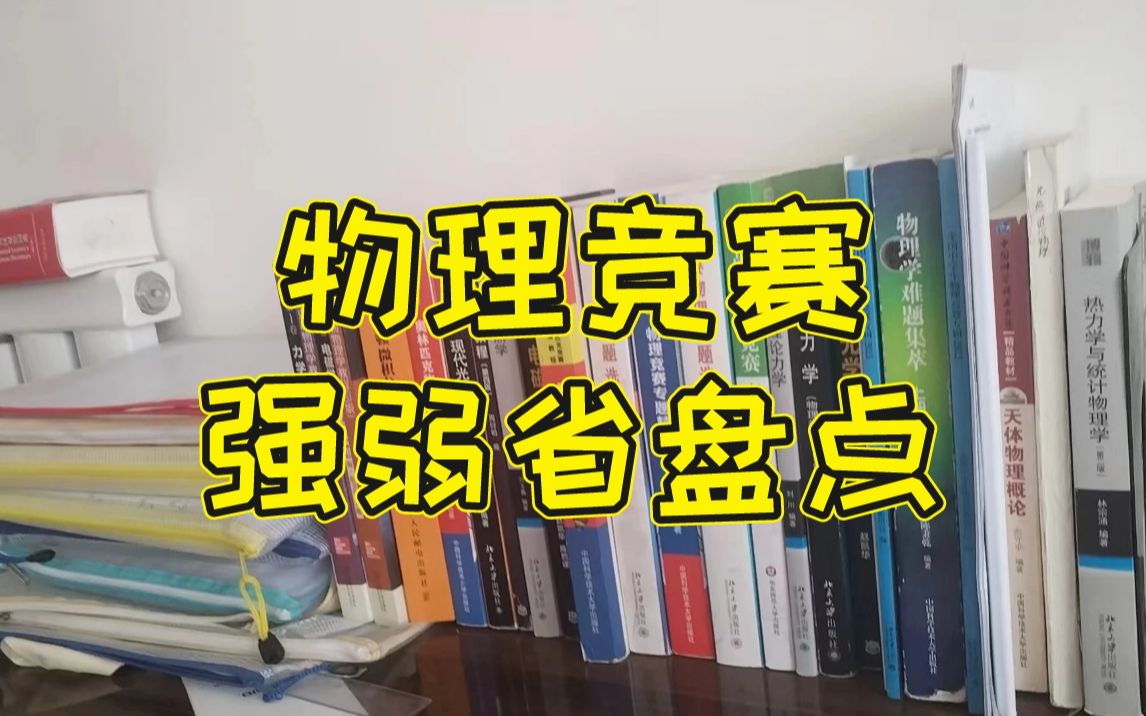 物理竞赛强弱省一览!不同省份该如何高效备考?哔哩哔哩bilibili