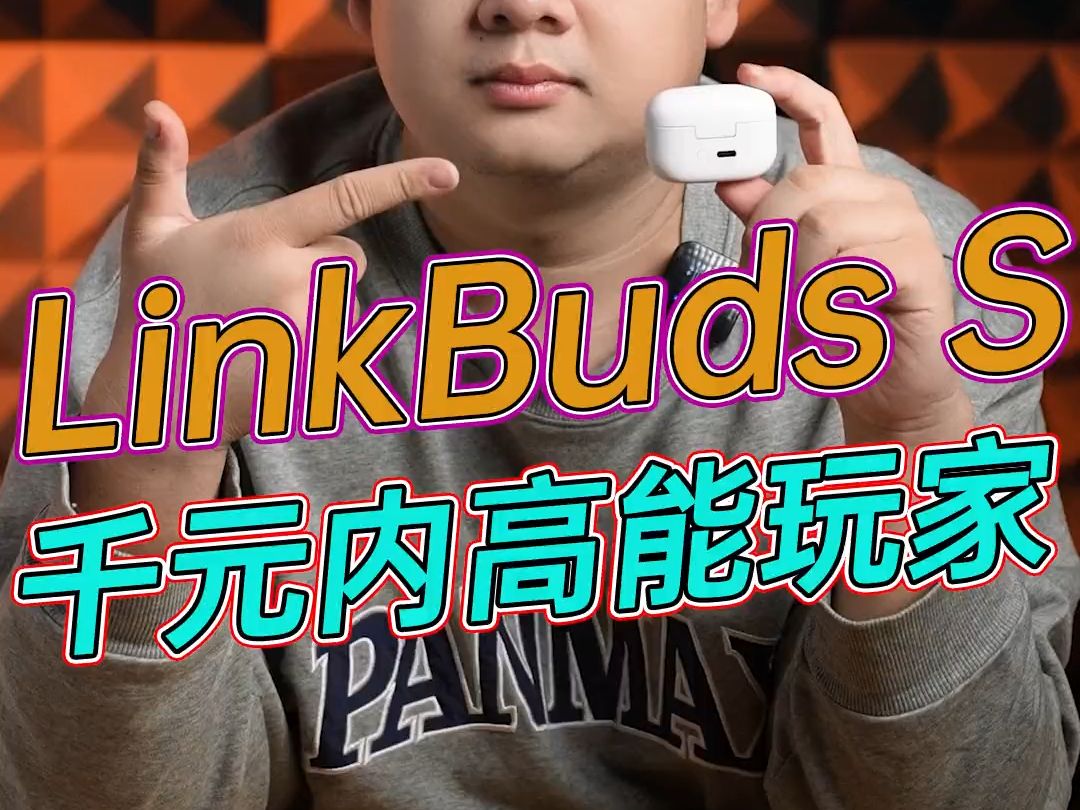 谁是千元真无线降噪耳机的高能玩家?索尼LinkBuds S告诉你!哔哩哔哩bilibili