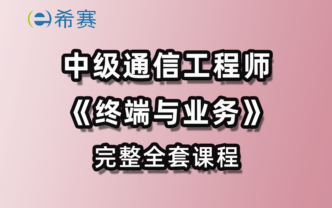 希赛网2023中级通信工程师(终端与业务)全套完整课程哔哩哔哩bilibili