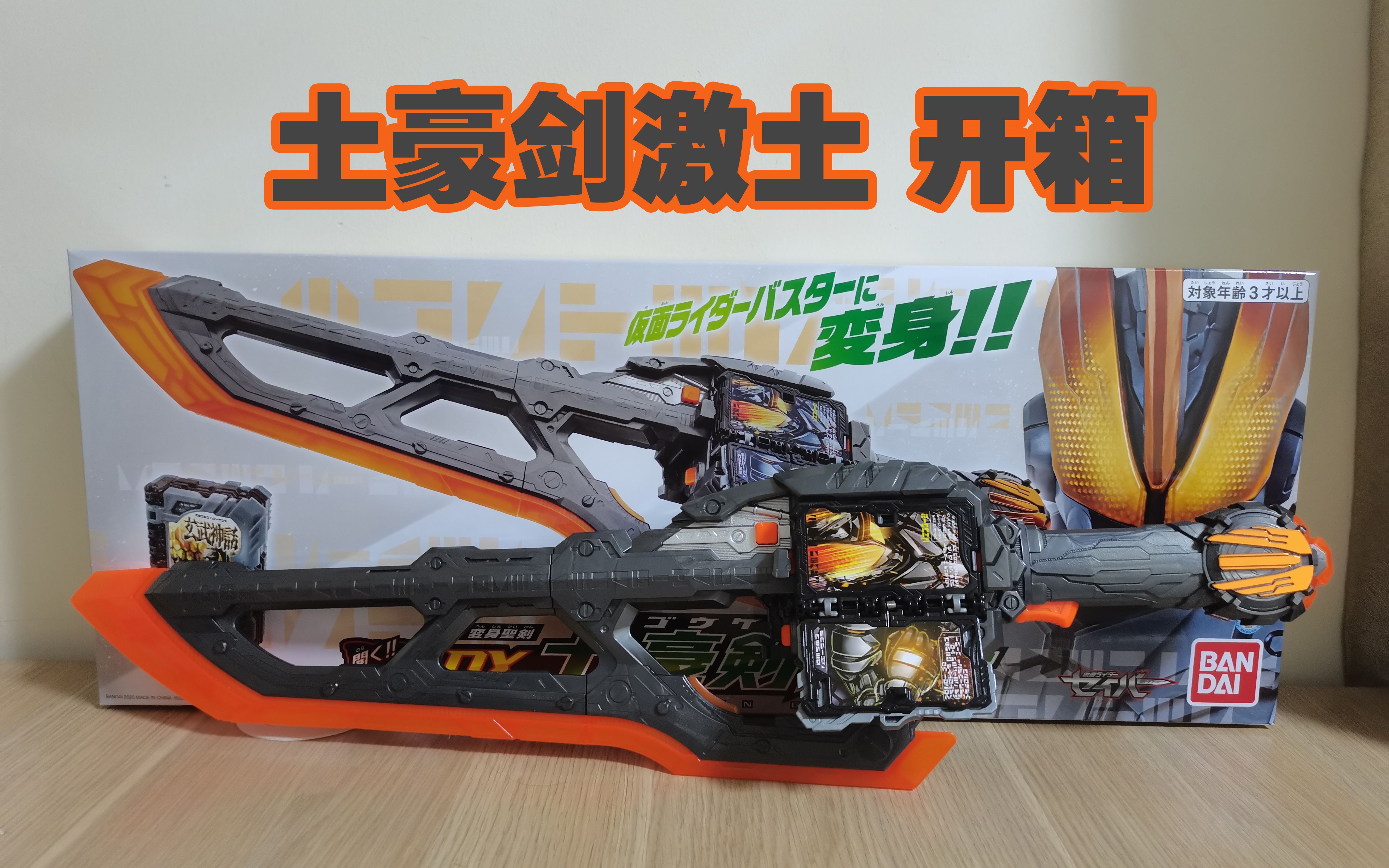 囧藤开箱假面骑士圣刃dx土豪剑激土开箱