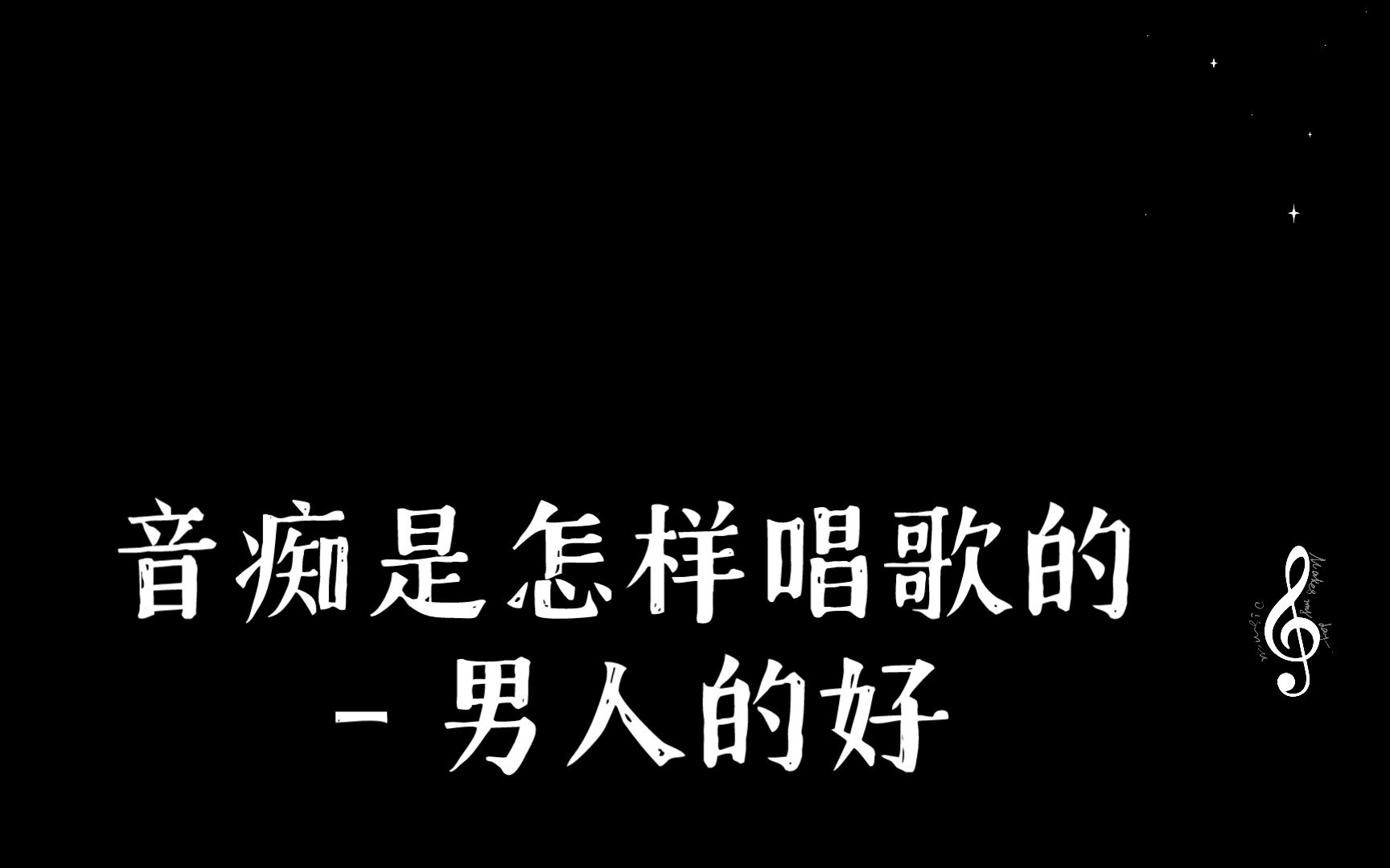 [图]音痴是怎样唱歌的－男人的好