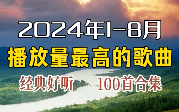 [图]【2024播放量最高的100首歌曲合集】热门歌曲合集2024音乐合集经典2024歌曲推荐2024流行歌曲排行榜2024歌曲合集经典2024好听的歌曲