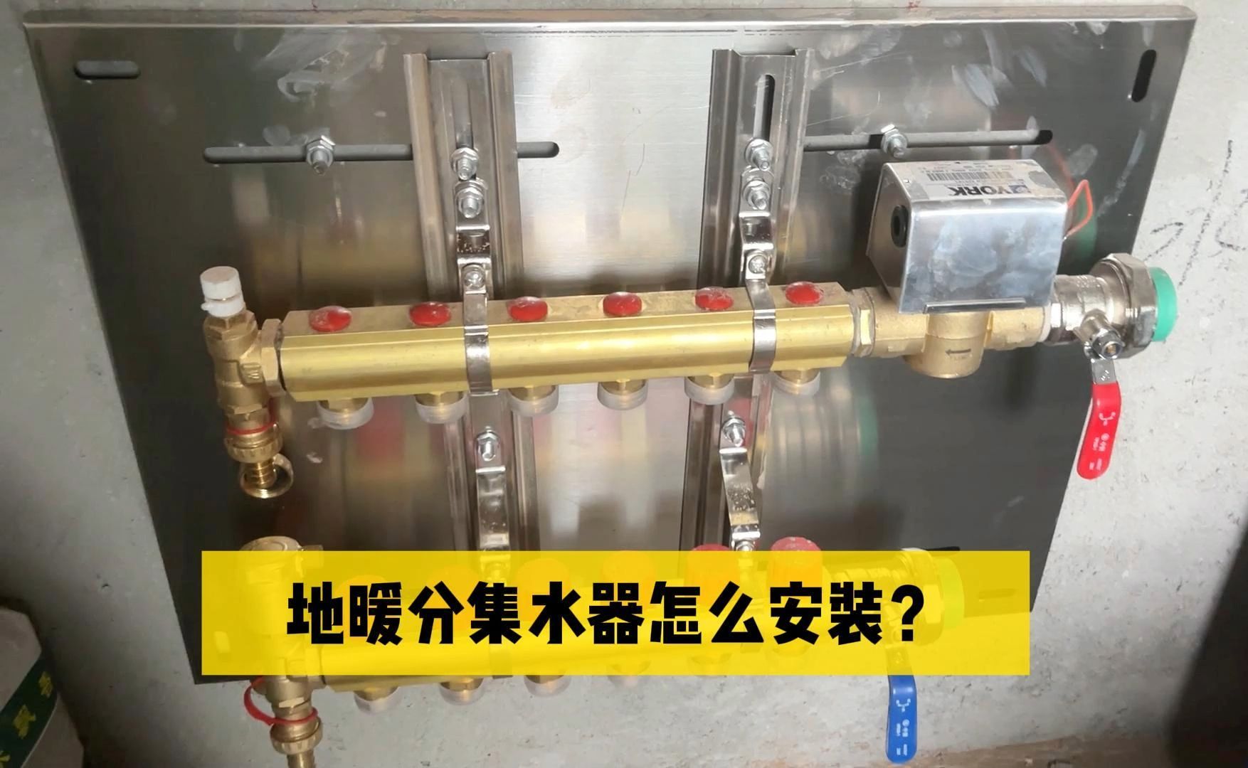 约克中央空调——地暖分集水器怎么安装