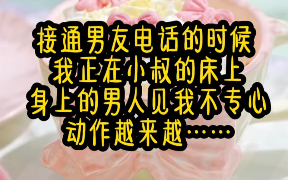 接通男友电话的时候 我正在小叔的床上 身上的男人见我不专心 动作越来越猛烈 使得我没忍住喘气出声 男友在电话那头询问哔哩哔哩bilibili