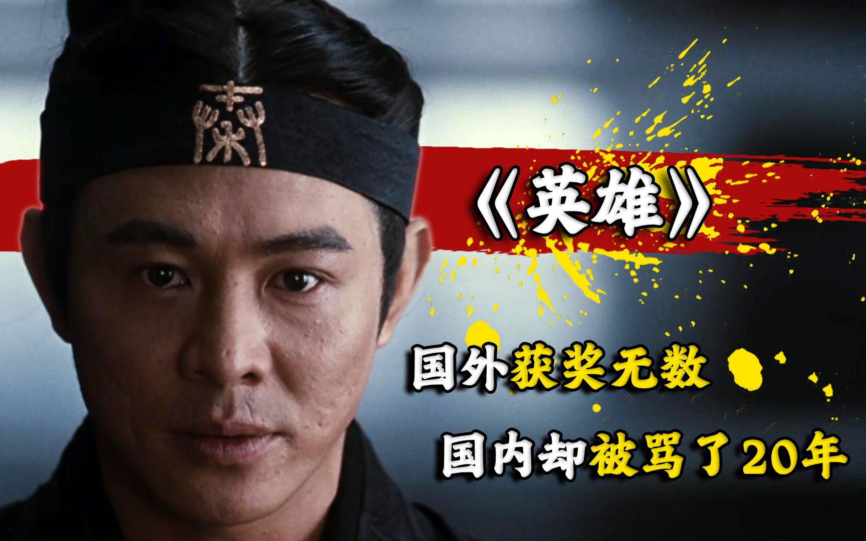 张艺谋《英雄》国外获奖无数,为何国内却被骂得狗血淋头?