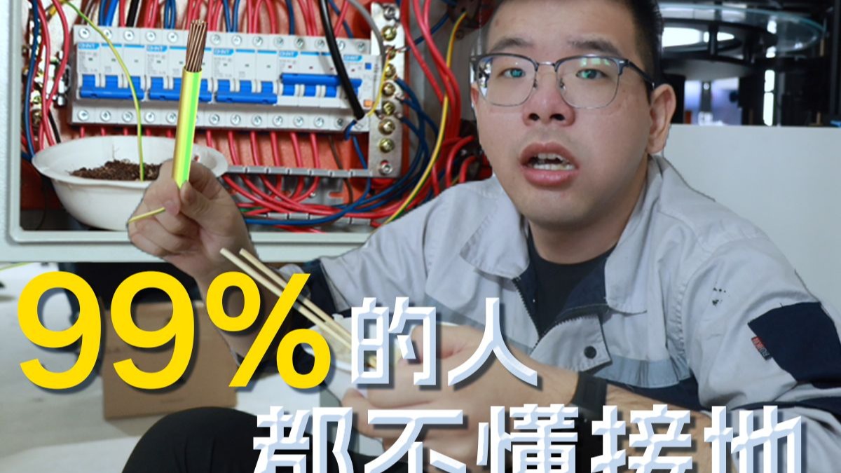 99%的人都不懂接地