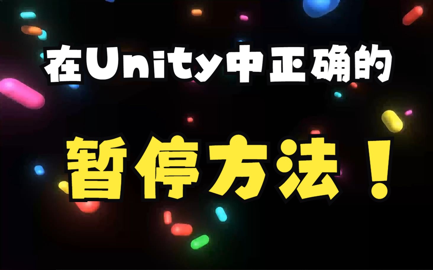 【中英双字幕】9分钟搞明白在Unity中正确的暂停方法哔哩哔哩bilibili