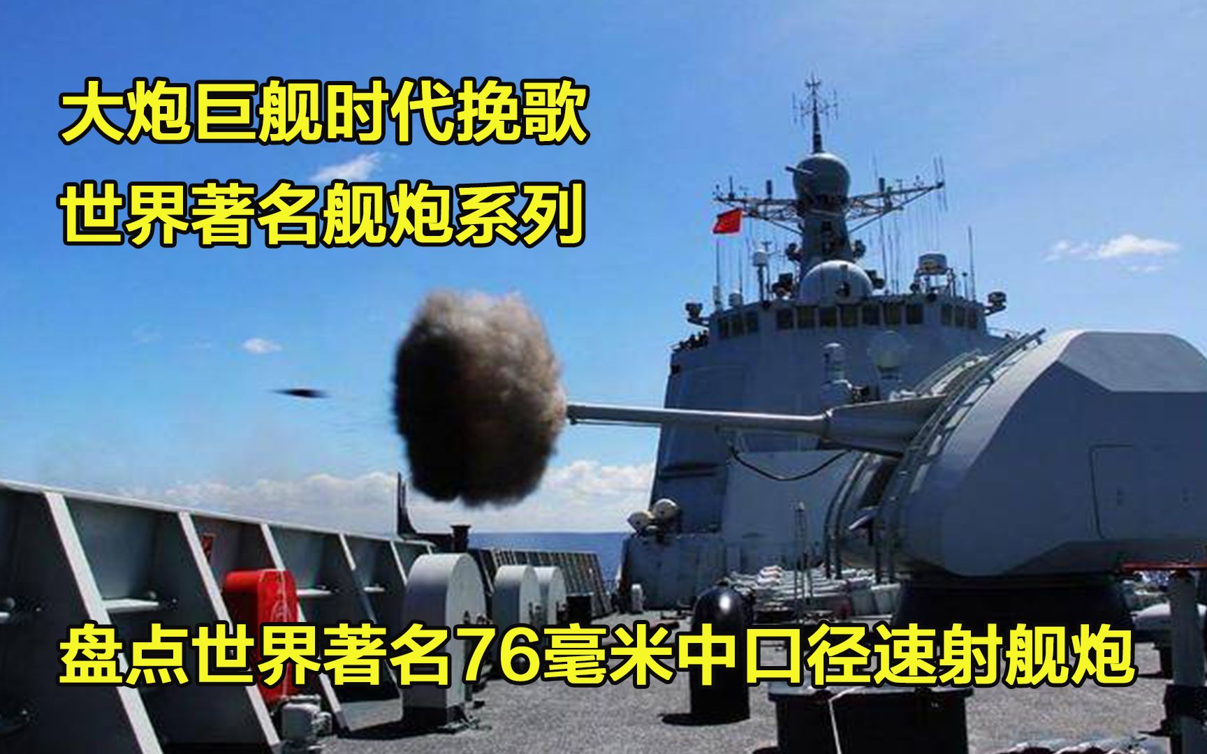 世界著名舰炮系列 盘点世界著名100毫米口径舰炮研发历史作战性能哔哩哔哩bilibili