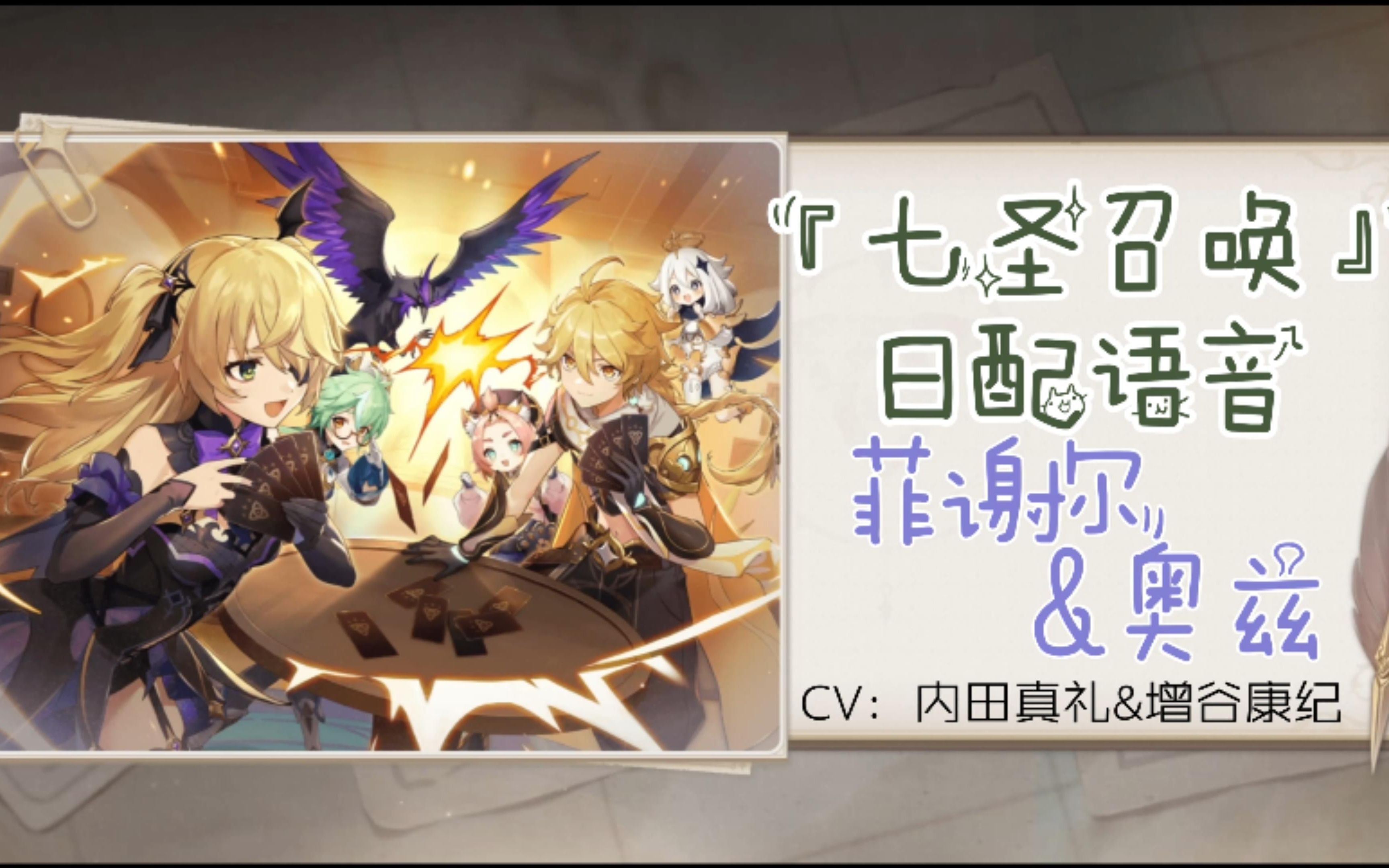 【原神】『七圣召唤』日配角色语音-菲谢尔&奥兹(cv:内田真礼&增谷康