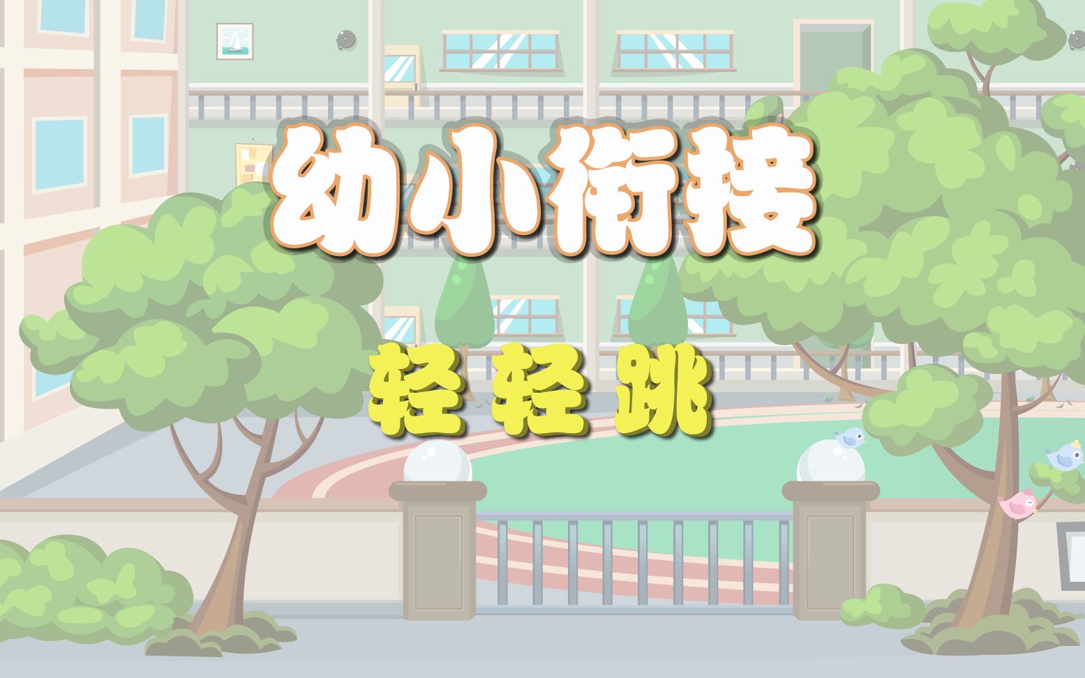 创新教育——幼小衔接语文篇《轻轻跳》哔哩哔哩bilibili