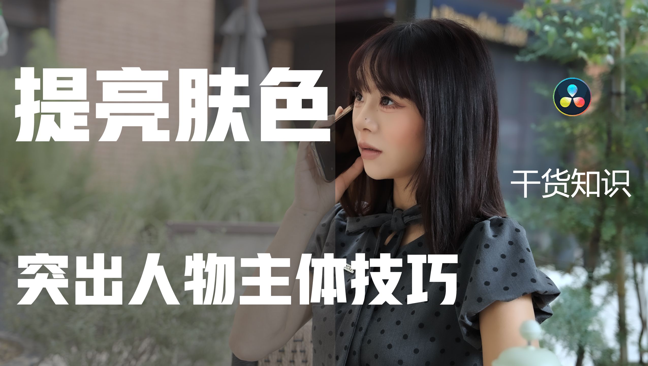 达芬奇肤色提亮突出人物主体调色教程小技巧
