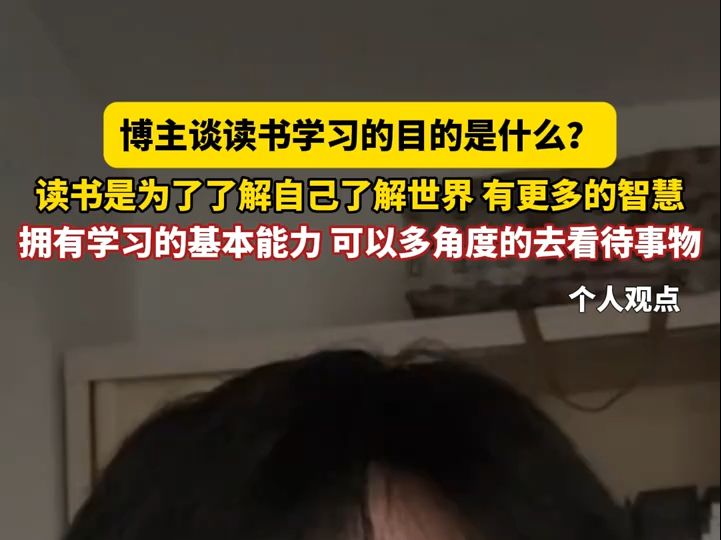 博主谈读书学习的目的是什么?读书是为了了解自己了解世界,有更多的智慧,拥有学习的基本能力,可以多角度的去看待事物#学习哔哩哔哩bilibili