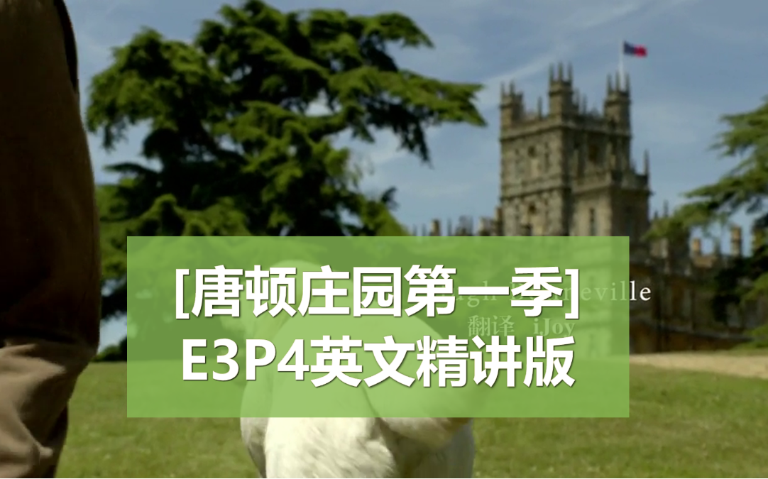 【唐顿庄园第一季】E3P4 英文精讲版 | 英语学习 | 英音 | 英语听力 | 英语口语 | 二表姐勇敢追爱大表哥哔哩哔哩bilibili