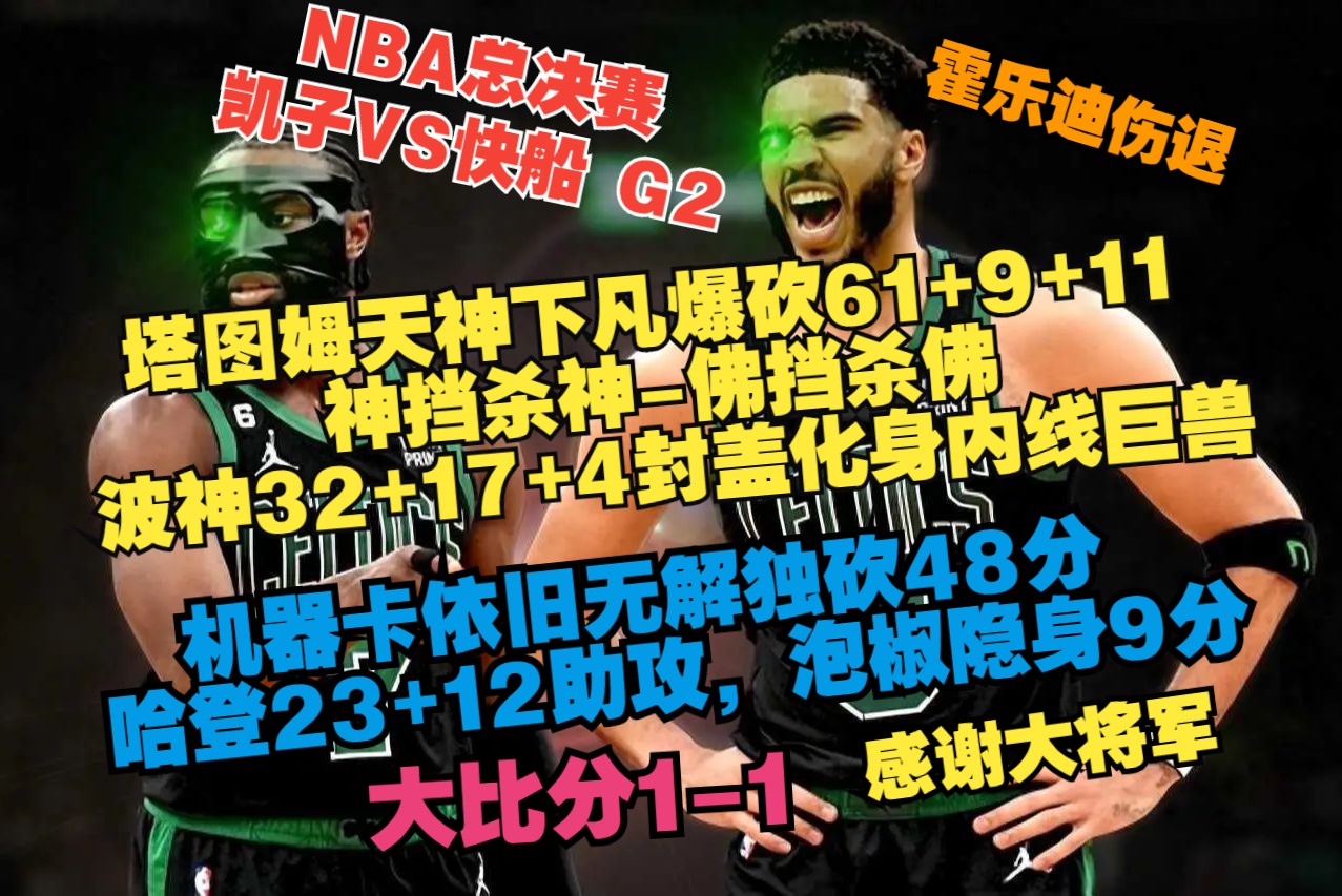 NBA总决赛 凯尔特人VS快船G2 拿下一个主场回波士顿了哔哩哔哩bilibili