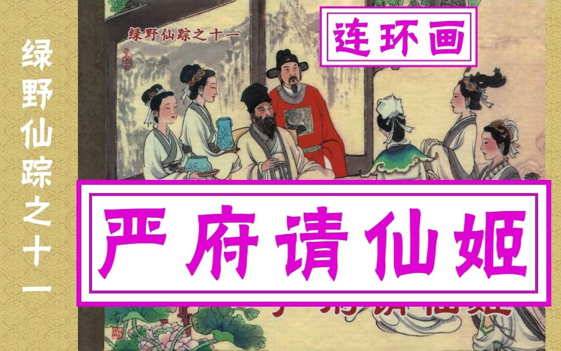 [图]【绿野仙踪】之十一《严府请仙姬》