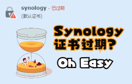 Synology群晖证书过期怎么办?简单几步搞定!一起学NAS!哔哩哔哩bilibili