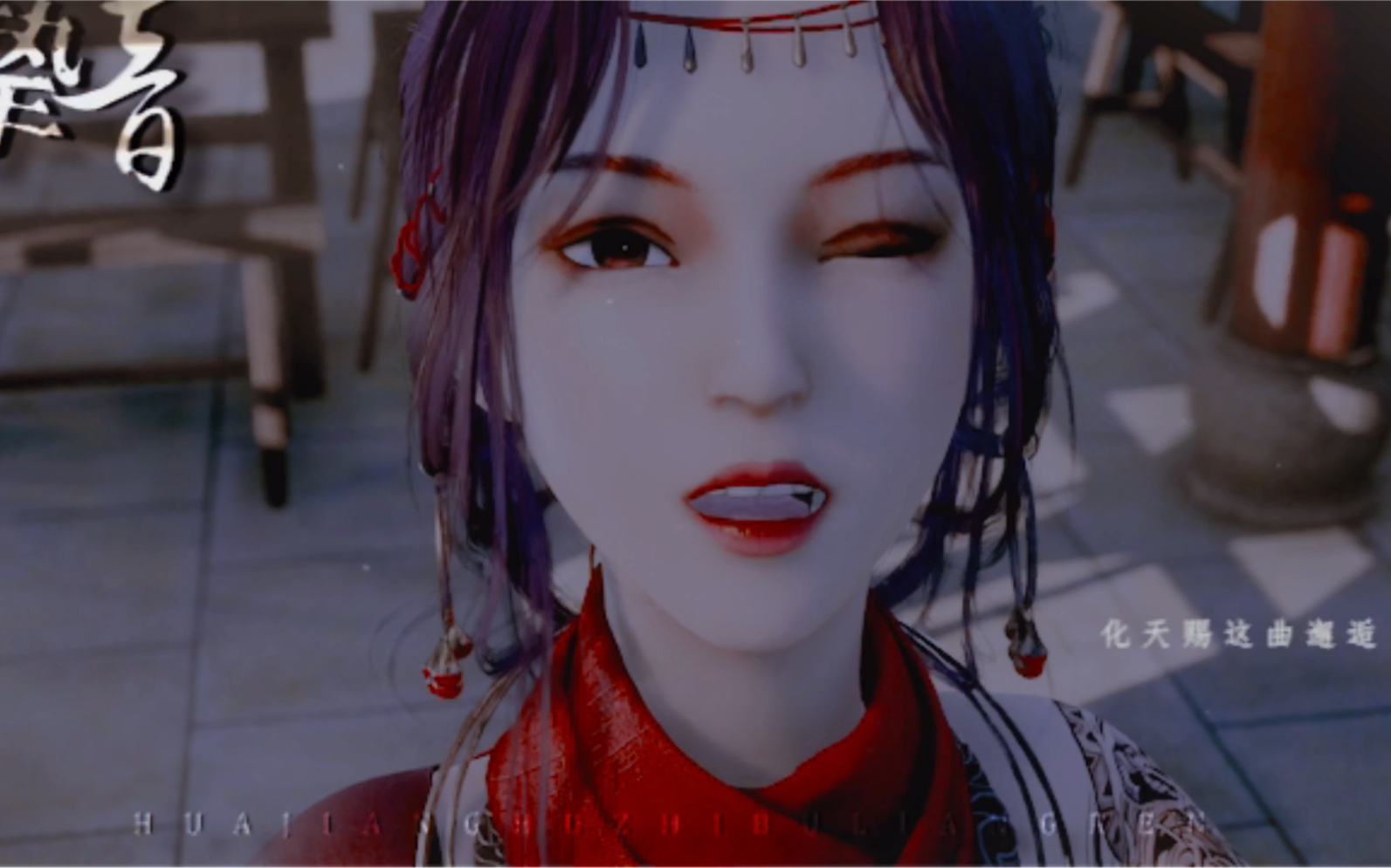 活动  | 蚩离×鲜参 | "你娶我做婆娘,咋个些"