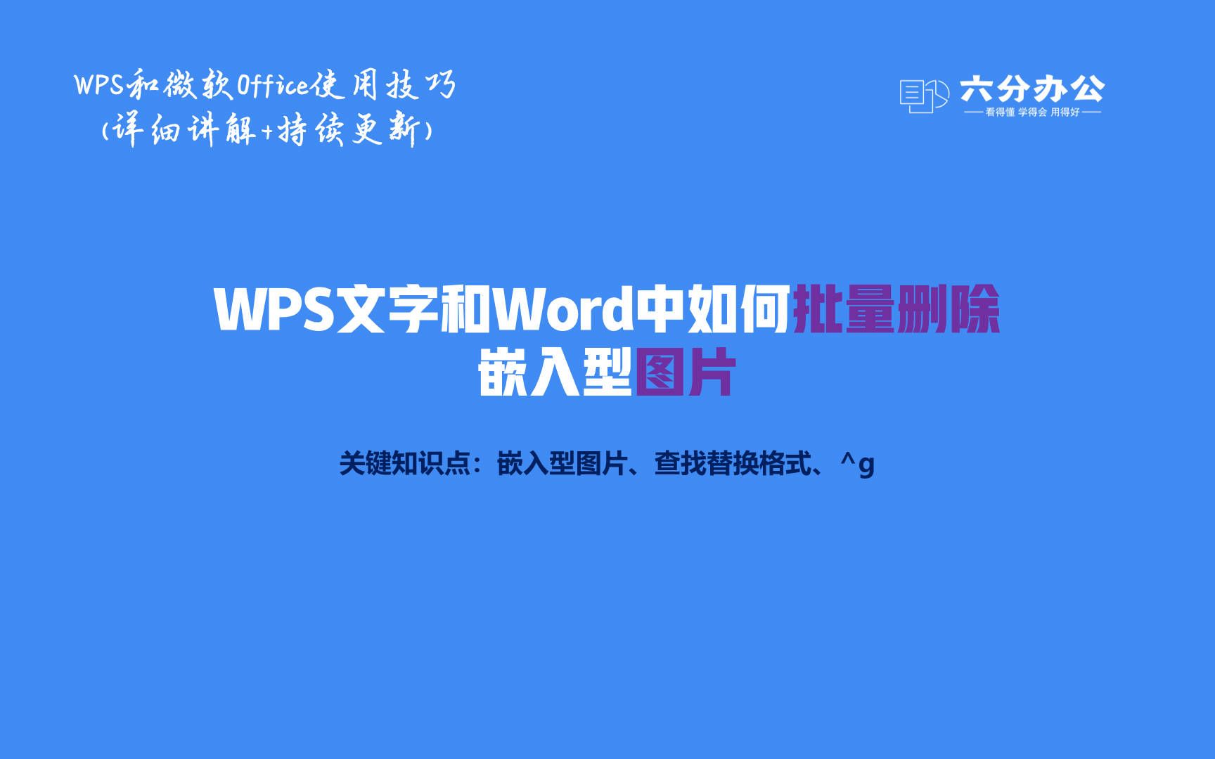 WPS文字和Word中如何批量删除嵌入型图片哔哩哔哩bilibili