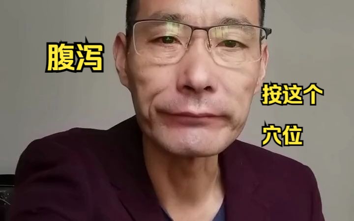 拉肚子跑不停厕所,这样做可以止泻!哔哩哔哩bilibili