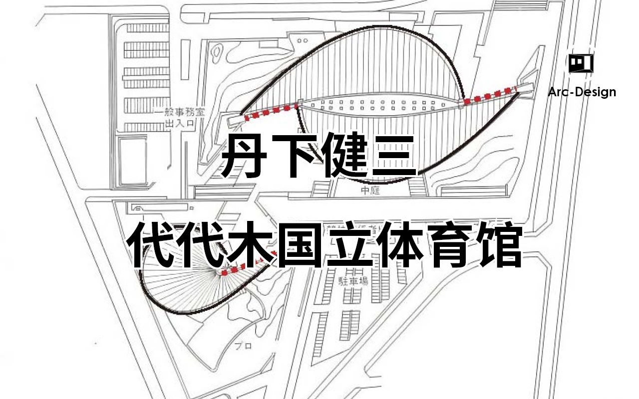 丹下健三 kenzo tange 代代木国立体育馆 yoyogi national stadium