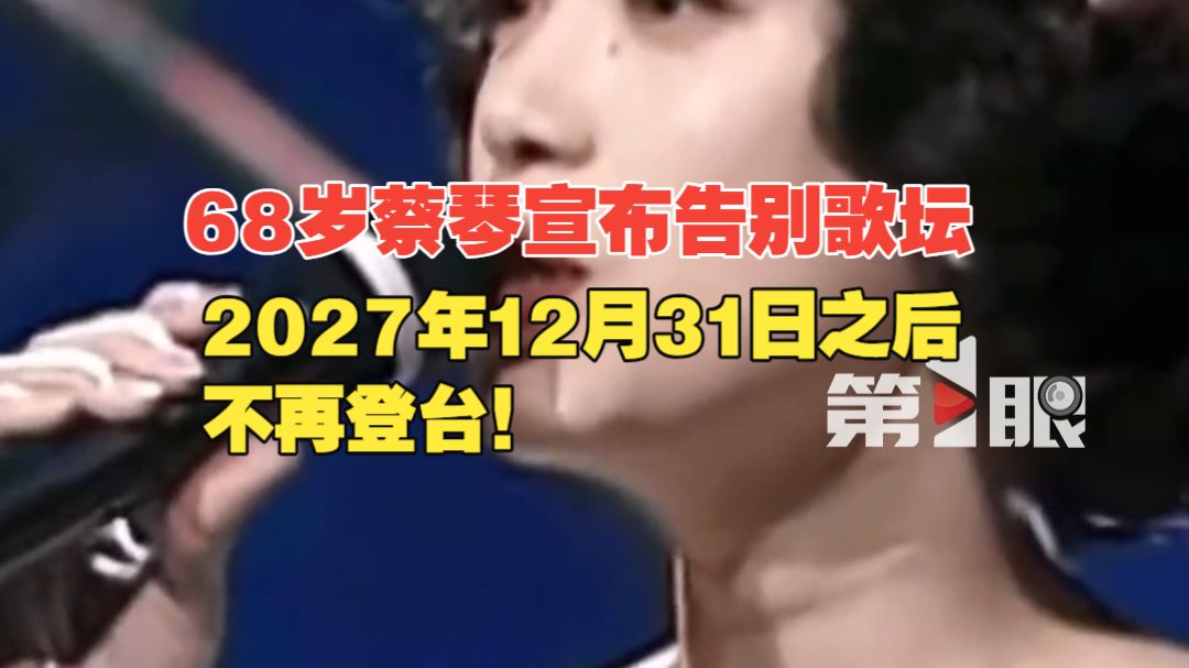 68岁蔡琴宣布告别歌坛：2027年12月31日之后不再登台！
