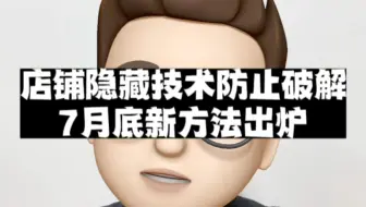 店铺隐藏技术更新了，这个可以防止被破解