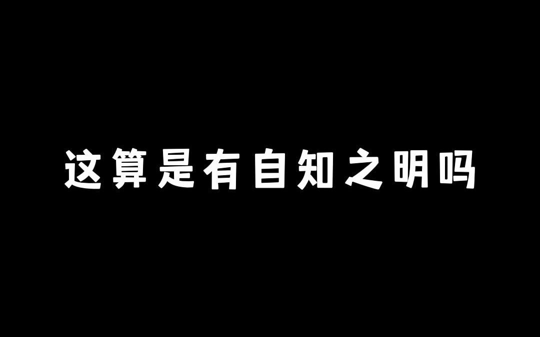 [图]这算是有自知之明吗