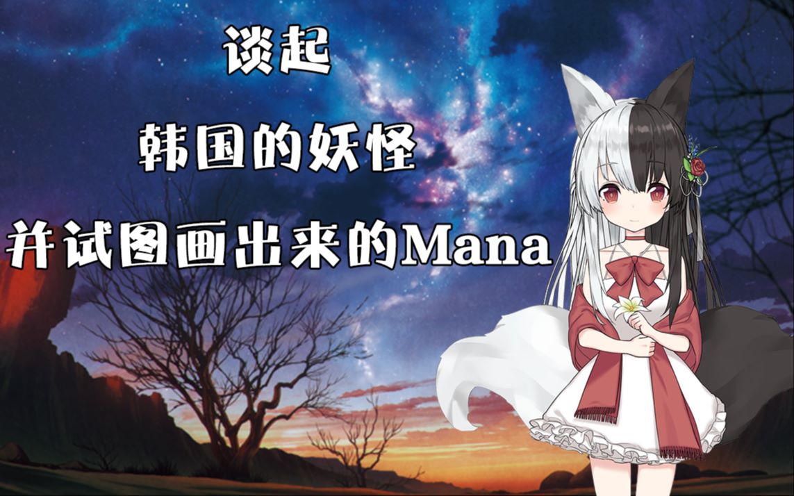 有栖マナ谈起韩国的妖怪并试图画出来的mana