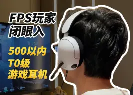 Download Video: 500以内真的没对手！FPS合法外挂，听声辩位的王者—索尼INZONE H3