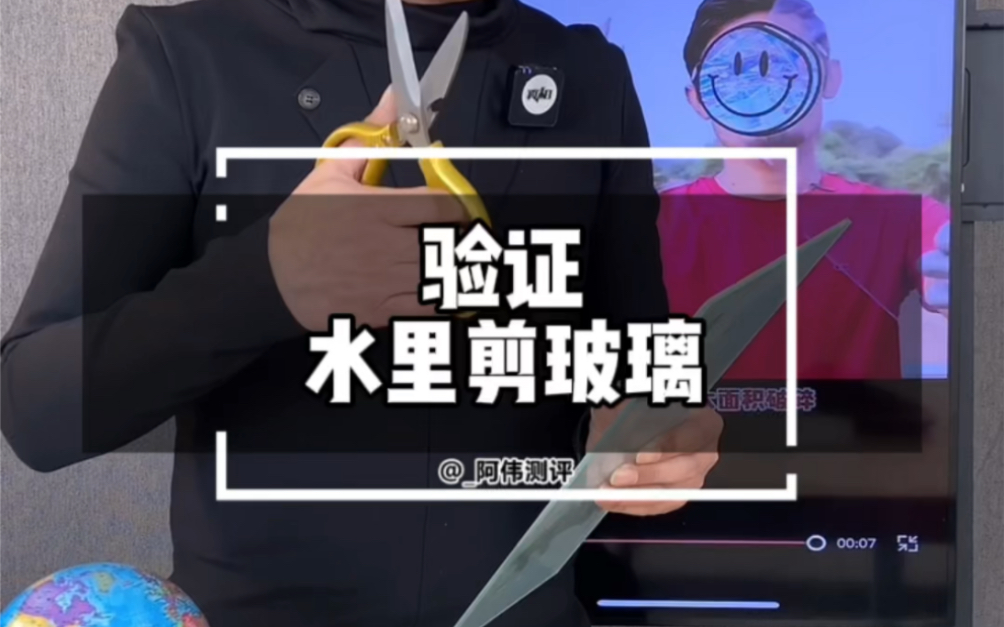 用剪刀在水里剪玻璃不破是真的吗?什么原理哔哩哔哩bilibili