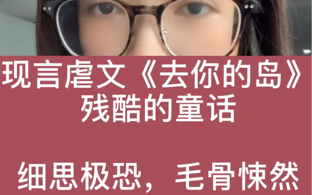 [图]言情推文| 巨虐《去你的岛》，虐到不敢打分