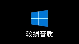 Download Video: 带你听出Windows8汐桶开机音乐