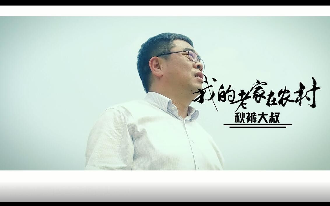 【官方高清MV】秋裤大叔《我的老家在农村》哔哩哔哩bilibili