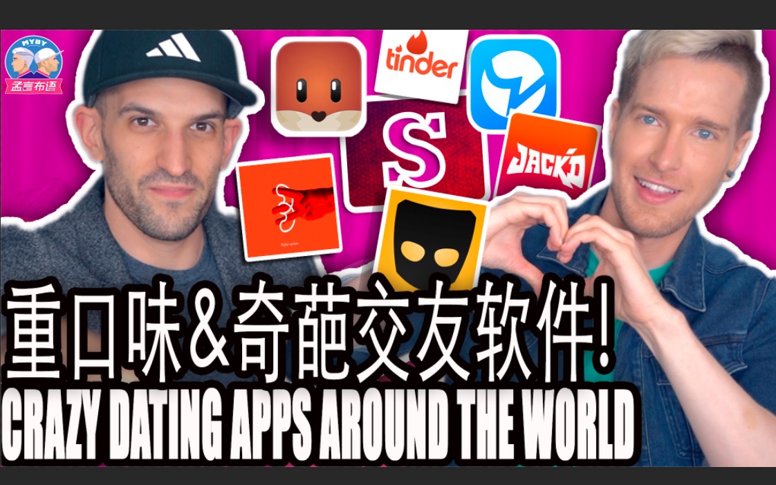 中英美重口味交友软件你听过几个? CRAZY DATING APPS IN CHINA, THE US, & UK哔哩哔哩bilibili