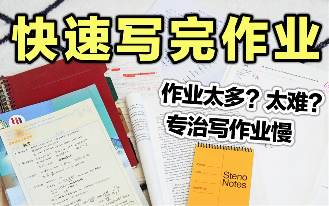 作业太多?太难?3招教你快速写作业的逆天方法!再也不怕写不完作业了!学生党必看 学习效率飙升 高中生哔哩哔哩bilibili