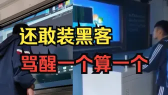 听劝！就这还敢装黑客，骂醒一个算一个！学会这六点真技术再来展示估计没有一个人敢嘲笑你！（本视频提供黑客技术教程）